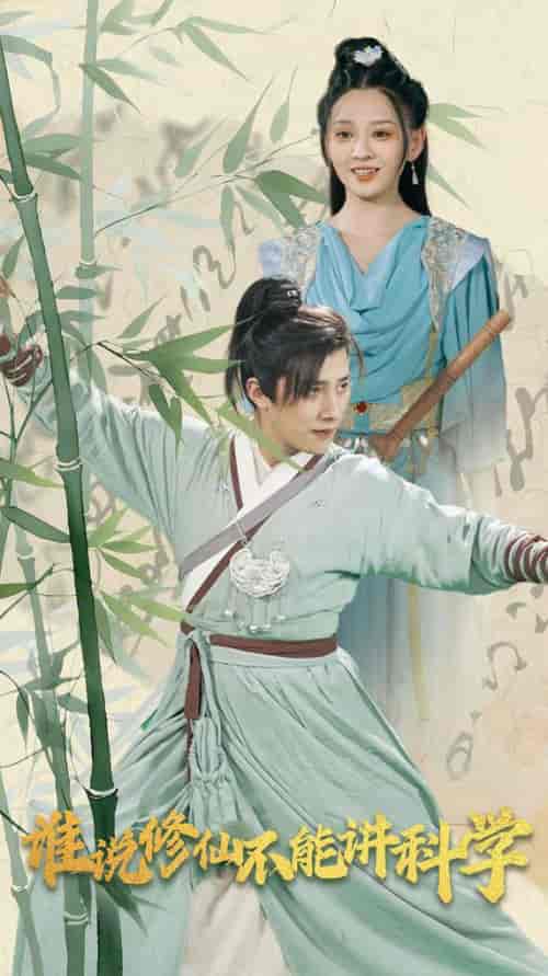 谁说修仙不能讲科学（30集全）-初遇资源网