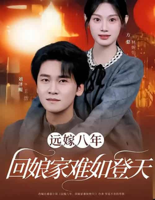 远嫁八年,回娘家难如登天(57集全)方梨&刘泽鲲-初遇资源网