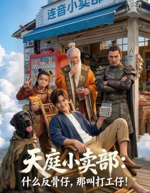 天庭小卖部:什么反骨仔,那叫打工仔!(70集全)AI-初遇资源网