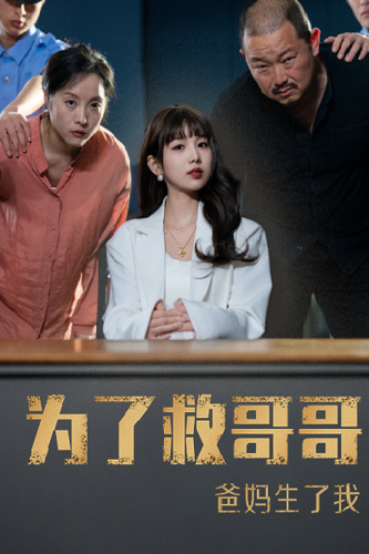 为了救哥哥爸妈生了我（22集）-初遇资源网