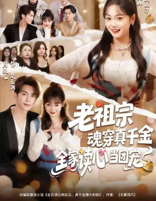 老祖宗魂穿真千金,全家读心当团宠(70集全)黄小再&马晓凡-初遇资源网