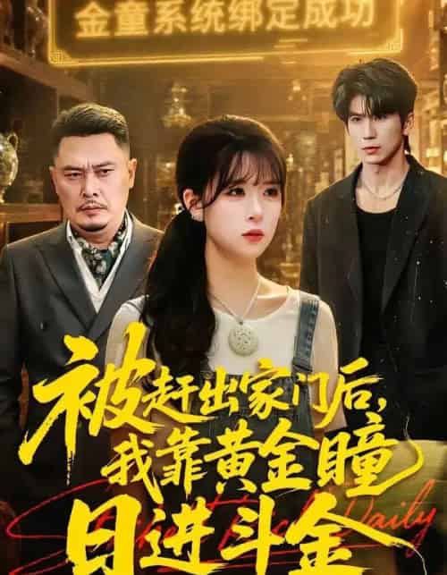 被赶出家门后我靠黄金瞳日进斗金（70集全）王向志＆李慕瑶-初遇资源网