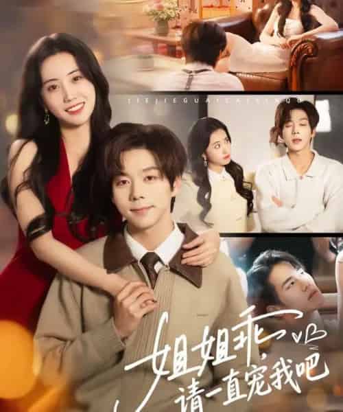 姐姐乖，请一直宠我吧（80集全）张文浩＆曹丹逸-初遇资源网