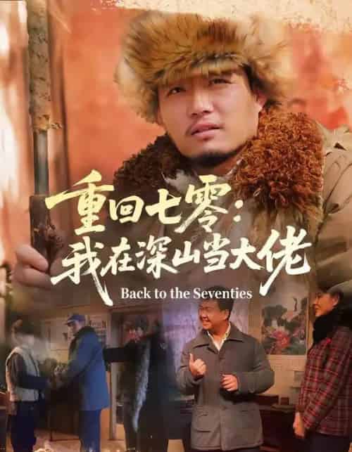 重回七零:我在深山当大佬(80集全)胡钧丞&张宸宇-初遇资源网