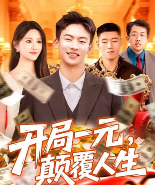开局一元颠覆人生 （104集） 远霞-初遇资源网