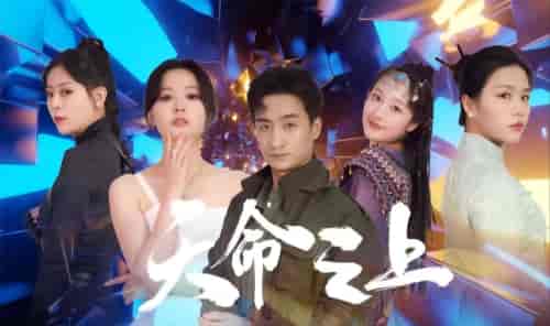 天命之上（79集）-初遇资源网