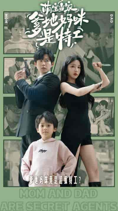 萌宝当家：爹地妈咪是特工（81集）舒童-初遇资源网