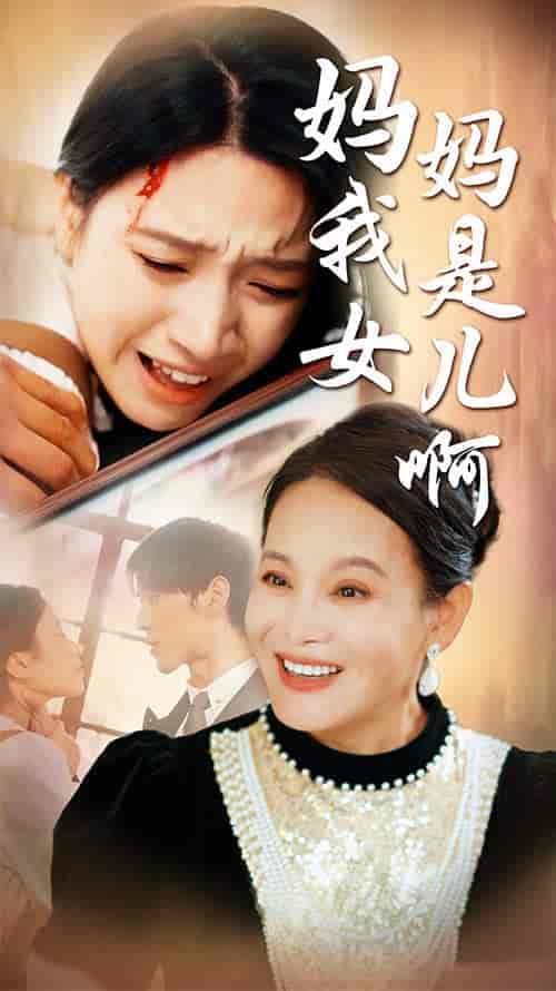 妈妈我是女儿啊&迟来的母爱(80集)白妍-初遇资源网