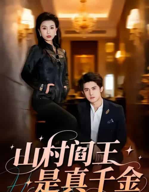 山村阎王是真千金（59集全）虞彤彤＆谭子宣-初遇资源网