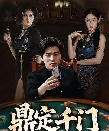 鼎定千门（61集）姜腾＆陈酉昔＆毕凯伦＆桥曜娜-初遇资源网