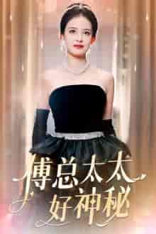 傅总太太好神秘(67集)-初遇资源网