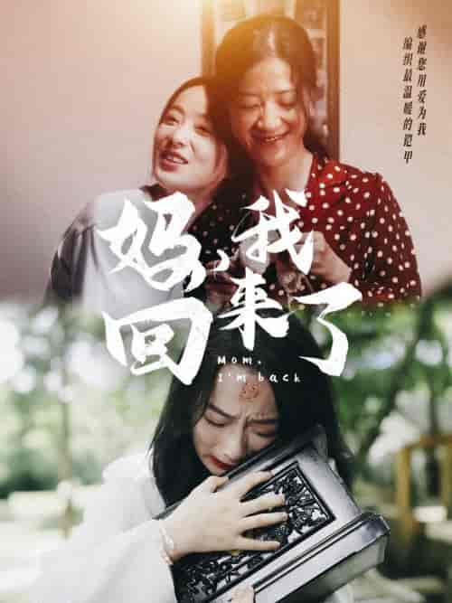 妈，我回来了（70集）-初遇资源网