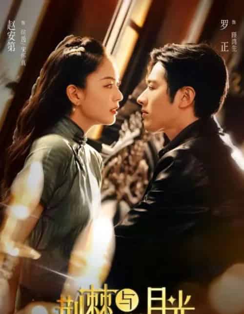 荆棘与旧月光（80集）罗正＆赵安第-初遇资源网