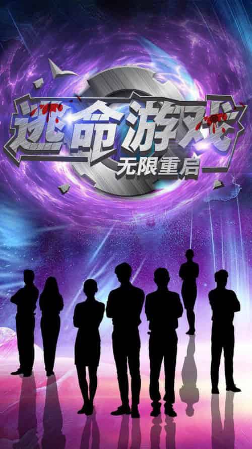 逃命游戏无限重启（51集全）夏婧苒-初遇资源网