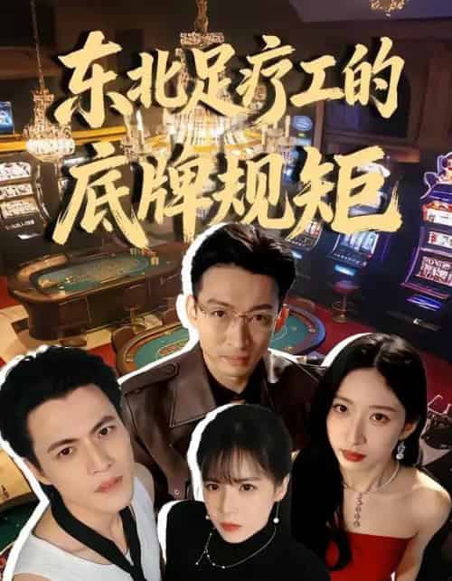 东北足疗工的底牌规矩（50集全）吴杰＆李京熹-初遇资源网