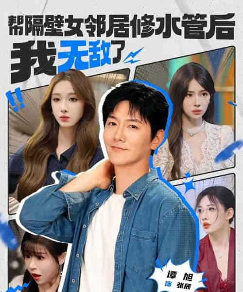 帮隔壁女邻居修水管后我无敌了（80集）-初遇资源网