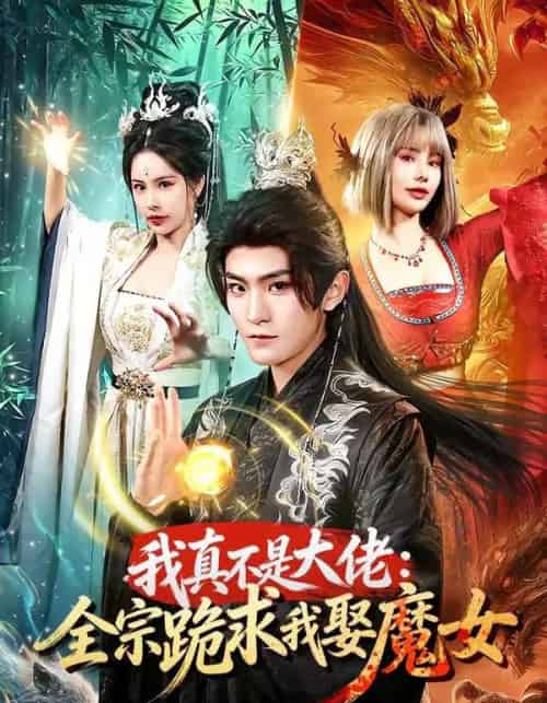 我真不是大佬:全宗跪求我娶魔女 我真不是大佬:全宗跪求我娶魔女