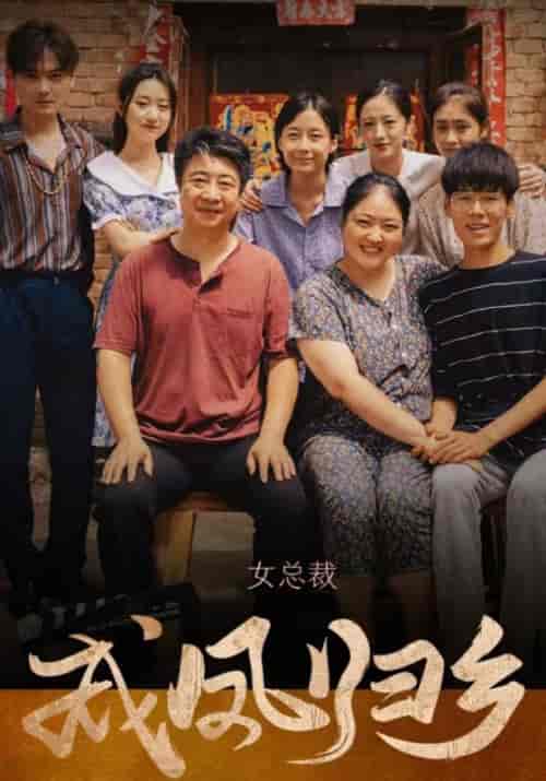 女总裁成凤归乡(80集全)宋宥齐&李念-初遇资源网