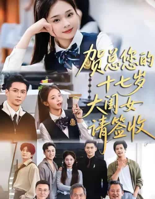 贺总您的十七岁大闺女请签收（61集全）杨寒＆陈舒宜-初遇资源网