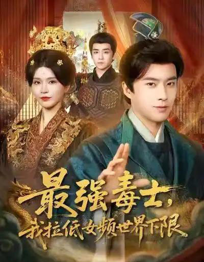 最强毒士，我拉低女频世界下限（80集全）孔奇力＆杨妍-初遇资源网