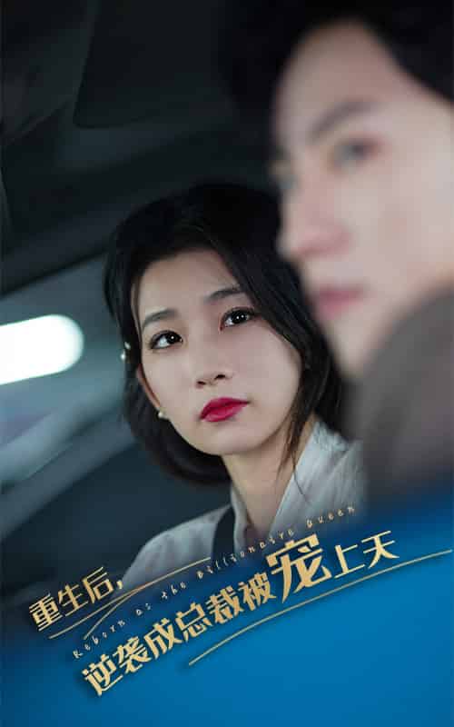 重生后逆袭成总裁被宠上天(86集)-初遇资源网