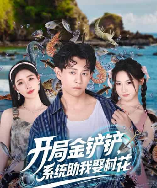 开局金铲铲系统助我娶村花 （70集）-初遇资源网