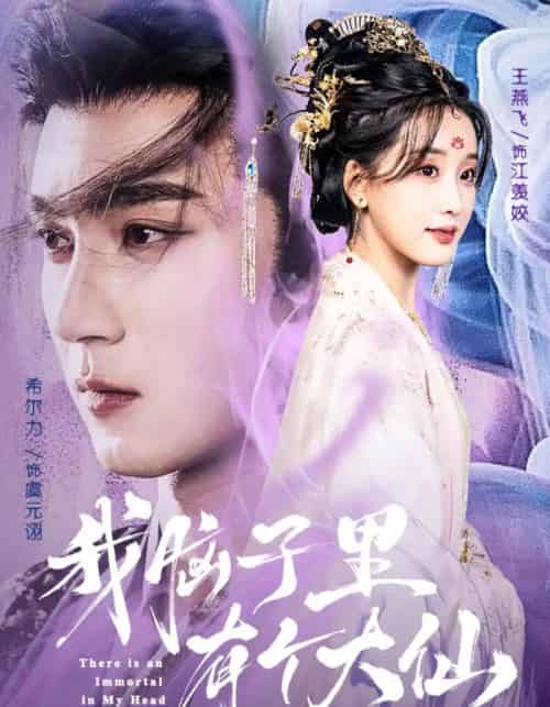 我脑子里有个大仙（80集全）希尔力＆王燕飞-初遇资源网