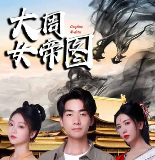 大周女帝图＆开局被女帝逼疯（98集）-初遇资源网