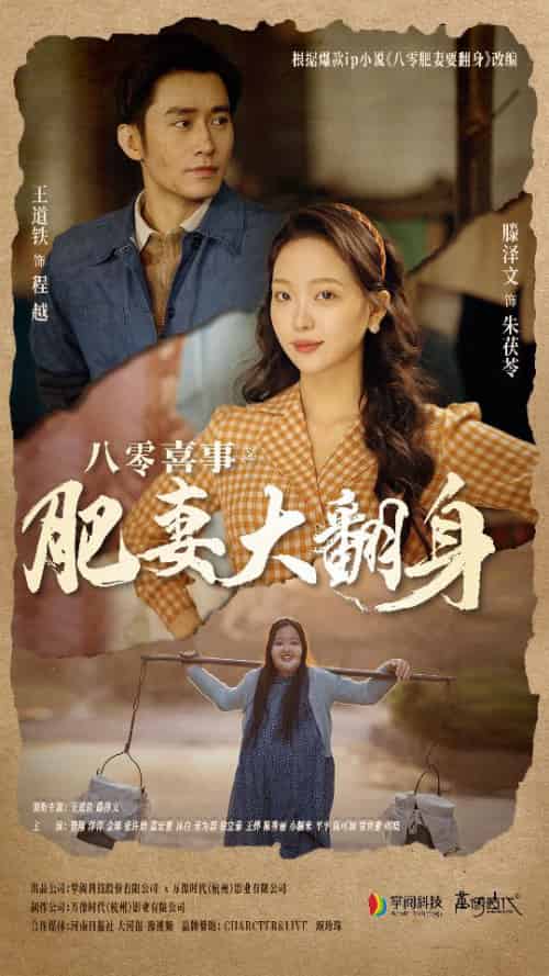 八零喜事：肥妻大翻身（80集）-初遇资源网