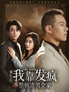 重生后我靠发疯整顿渣男全家（64集全）-初遇资源网
