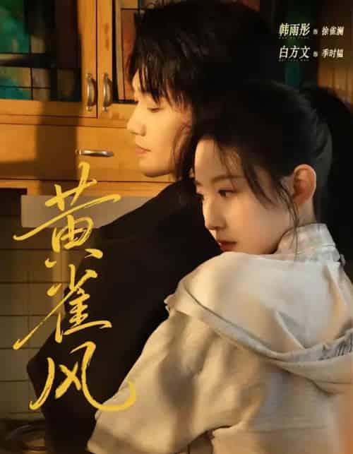 黄雀风（80集全）白方文＆韩雨彤-初遇资源网