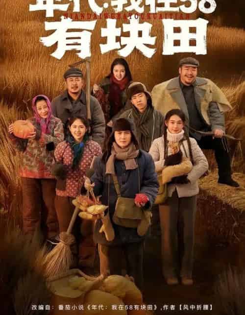 年代：我在58有块田（83集全）严若曦＆李梓-初遇资源网