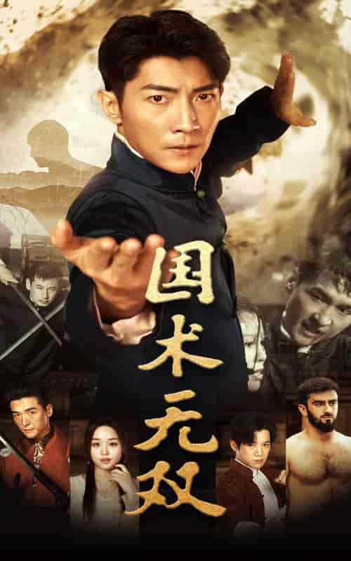 国术无双（74集）-初遇资源网