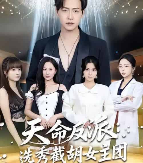 天命反派:选秀截胡女主团 天命反派:选秀截胡女主团