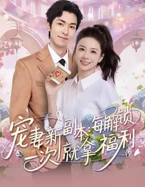 宠妻新副本：每解锁一次就拿福利（80集全）任艺聪＆方凤娇-初遇资源网