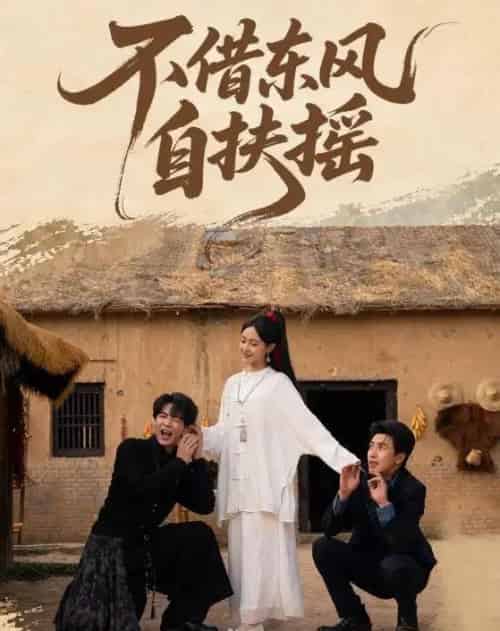 不借东风自扶摇(61集全)温宇&张文博-初遇资源网