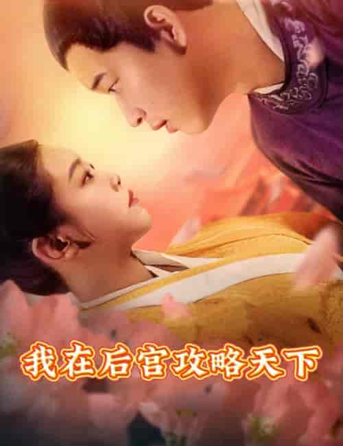 我在后宫攻略天下(79集)穿越剧-初遇资源网