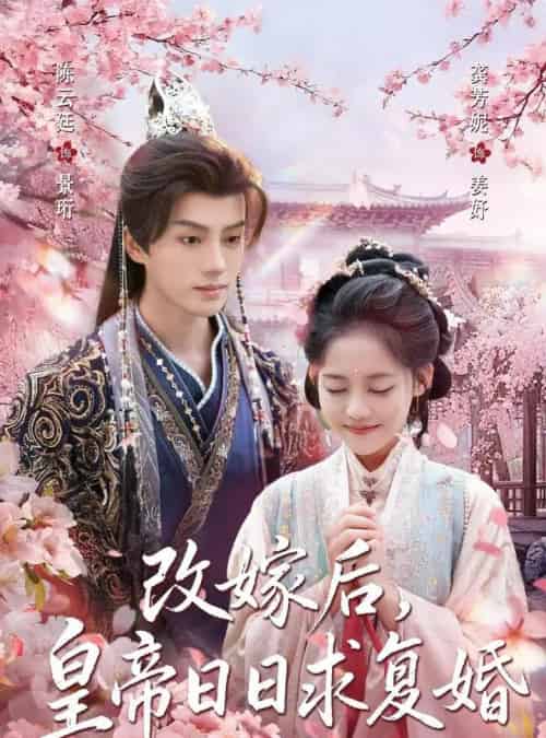 改嫁后,皇帝日日求复婚(72集全)龚芳妮&陈云廷-初遇资源网