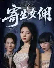 寄生女佣(55集)张许焓-初遇资源网