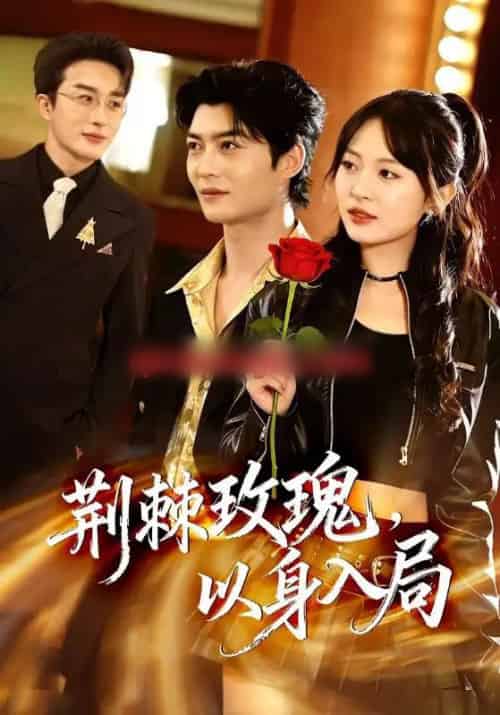 荆棘玫瑰,以身入局(70集全)叶庭&程琳淼-初遇资源网
