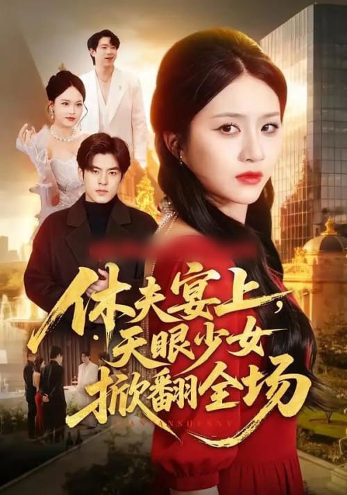 休夫宴上，天眼少女掀翻全场（53集全）王乐圆＆陶律 - 夸克短剧