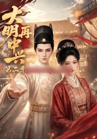 大明再中兴第二季 大明再中兴第二季