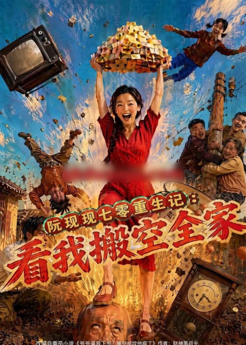 阮现现七零重生记：看我搬空全家（76集全）AI短剧-初遇资源网