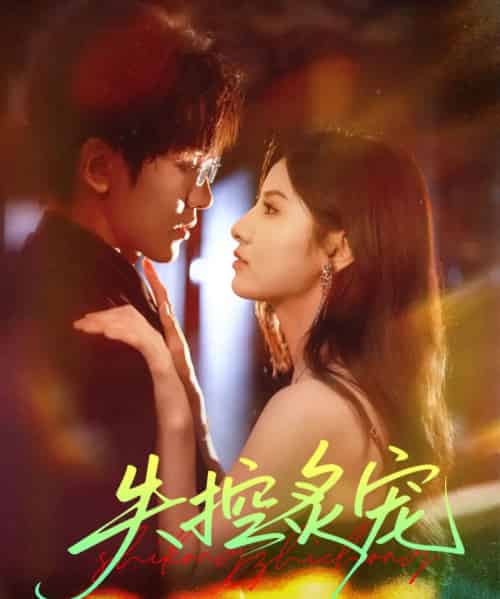 失控炙宠(72集全)胡家豪&王槿-初遇资源网