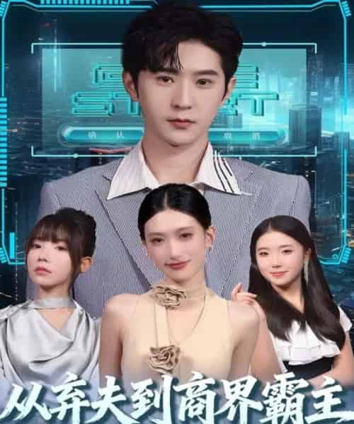 从弃夫到商界霸主（80集全）邵博君＆李河源-初遇资源网