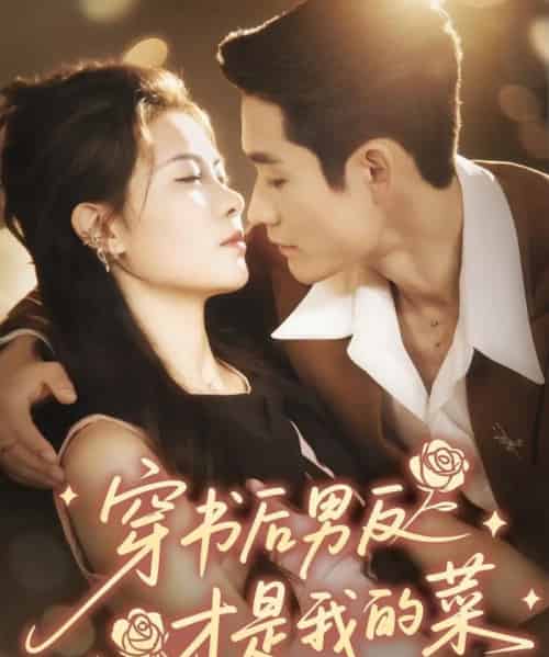 穿书后男反才是我的菜（71集全）杜心绯＆馨余-初遇资源网