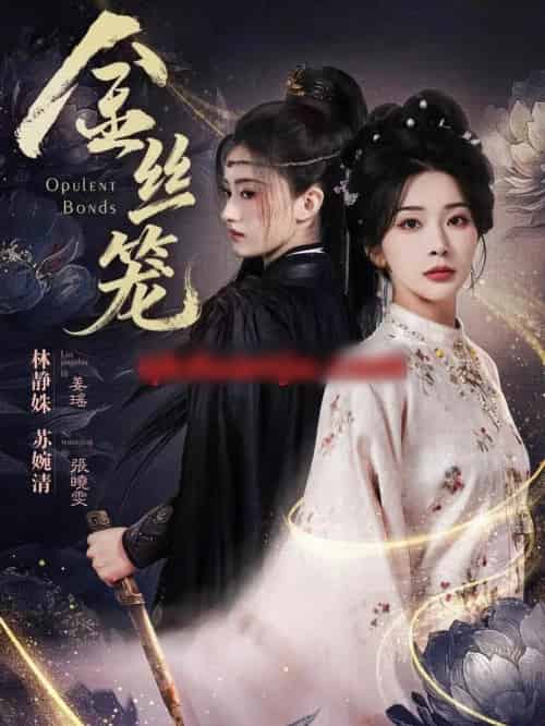 金丝笼（61集全）韩艺博＆姜瑶-初遇资源网