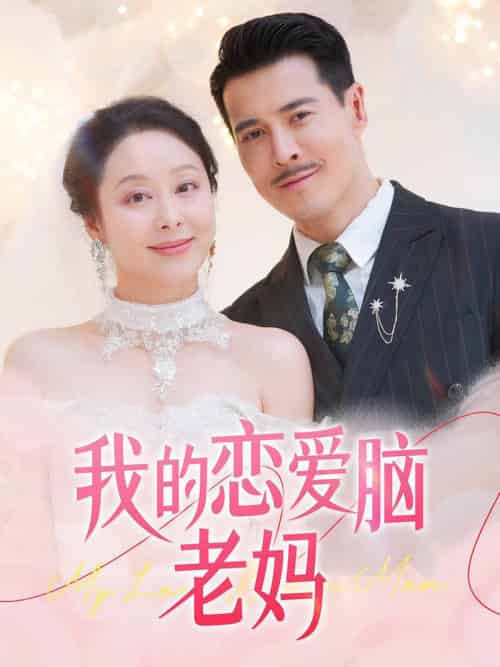 我的恋爱脑老妈(50集全)萨钢云&纪泠希-初遇资源网