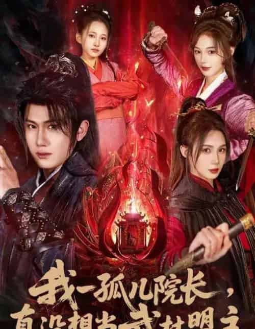 我一孤儿院长，真没想当武林盟主（79集全）王冠彭＆刘雪婷-初遇资源网