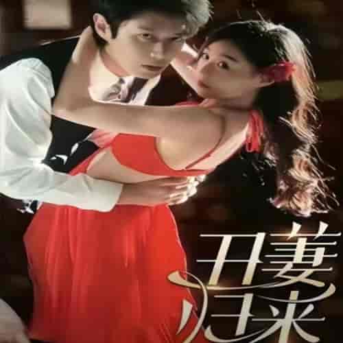 丑萋归来（丑妻归来）（90集）-初遇资源网